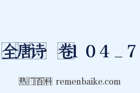 全唐诗·卷104_7是什么意思的图片